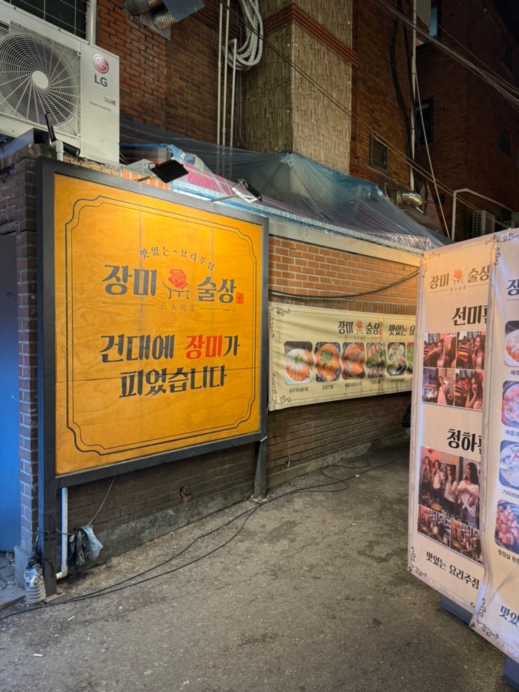  [술집] 건대술집 _장미술상 건대점
