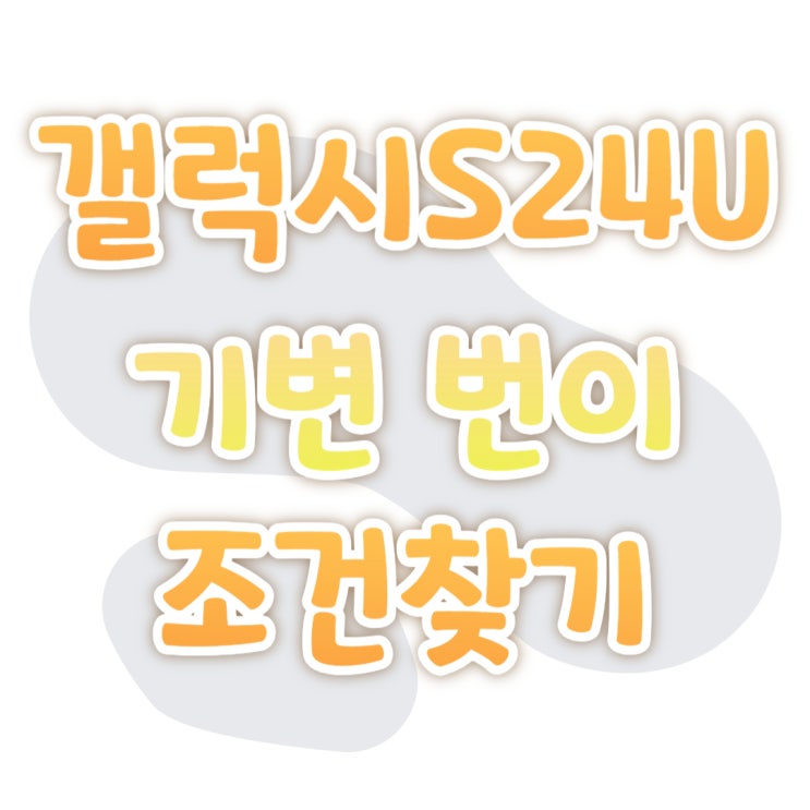 갤럭시 S24 울트라 기기변경 번호이동 합리적인 조건 찾기 갤럭시 S24 울트라 기기변경 번호이동 합리적인 조건 찾기