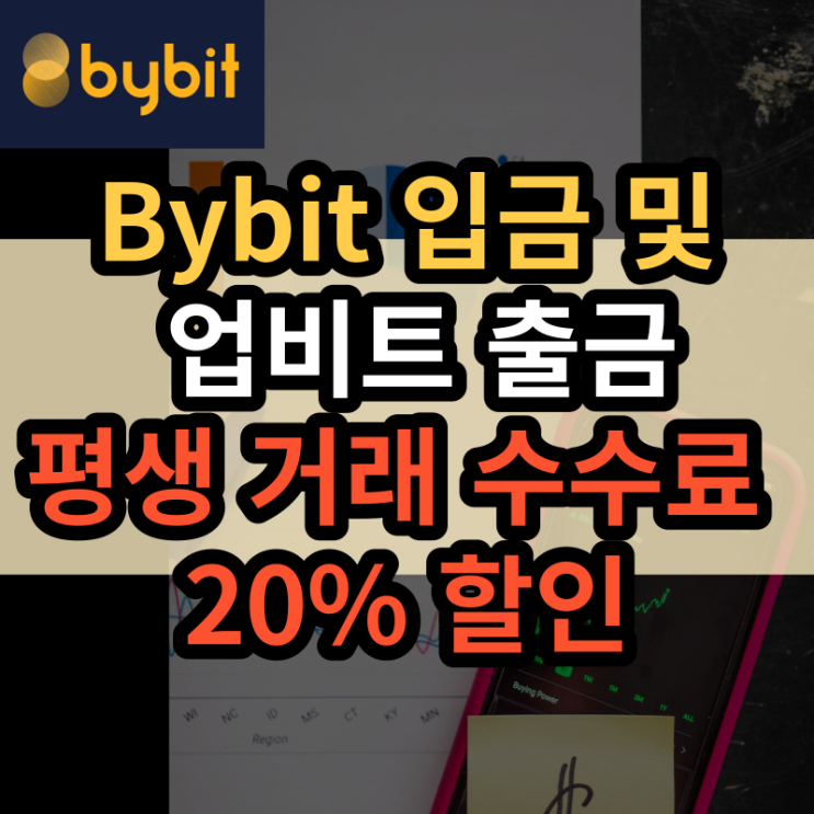  바이비트 입금 업비트 출금 총정리