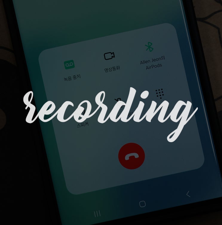 갤럭시 통화 자동 녹음 및 녹음 파일 듣는 방법, 공유 방법