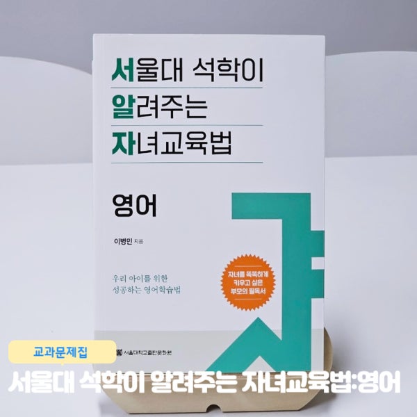  서울대 석학이 알려주는 자녀교육법 영어 학습법
