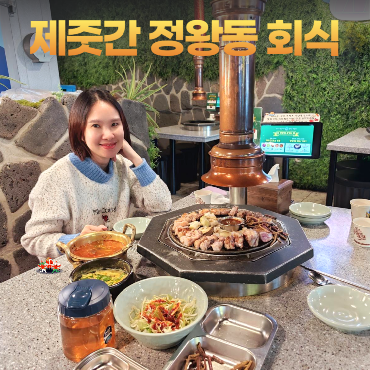 제줏간 시흥배곧점 제주 감성 가득한 정왕동 회식 제줏간 시흥배곧점 제주 감성 가득한 정왕동 회식