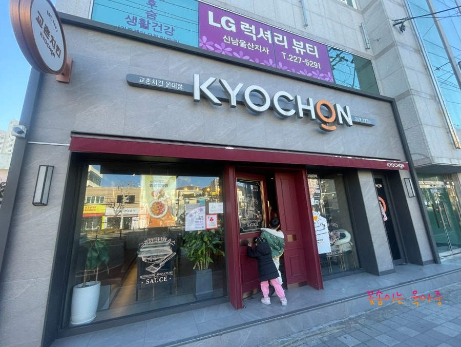 교촌치킨 울대점 사진 2