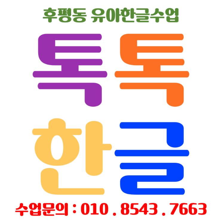  후평동 유아한글 낱글자 놀이식 수업으로 재미있게 배우기