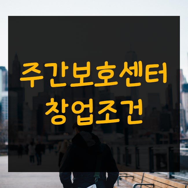 주간보호센터 창업조건 이것만 갖추면 됩니다.