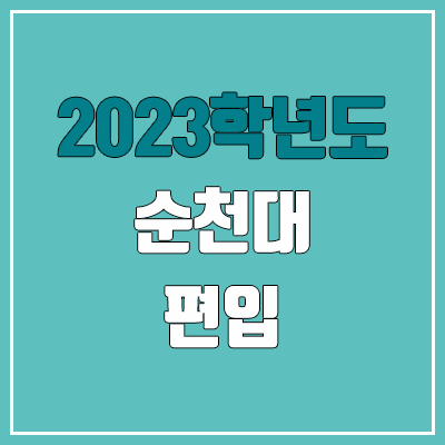 2023 순천대 편입 커트라인, 경쟁률, 예비번호 (영어, 약대 / 추가합격)