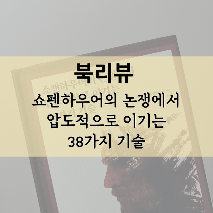  [북리뷰] 쇼펜하우어의 논쟁에서 압도적으로 이기는 38가지 기술