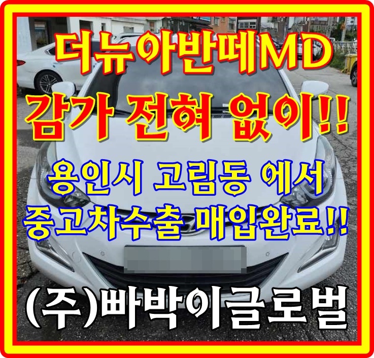  사고있는 더뉴아반떼md 중고차 수출 매매 조건과 시세