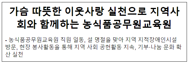 가슴 따뜻한 이웃사랑 실천으로 지역사회와 함께하는 농식품공무원교육원 가슴 따뜻한 이웃사랑 실천으로 지역사회와 함께하는 농식품공무원교육원