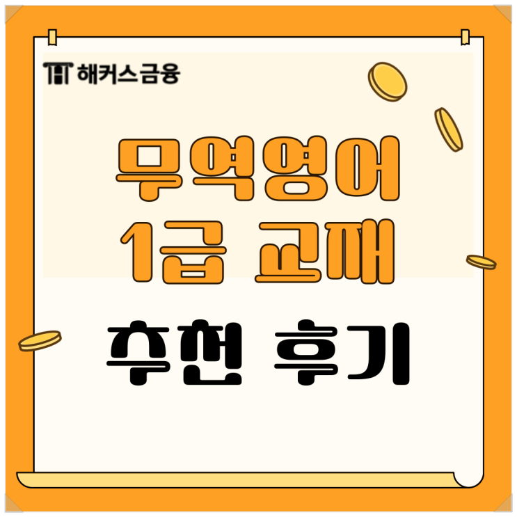  무역영어 1급 독학 찐 후기! 인강 기출문제 공부법