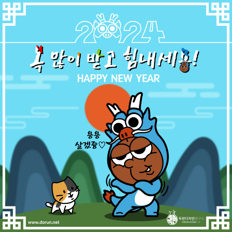 2024년 갑진년 청룡 캐릭터 새해인사 일러스트 #복 많이 받고 힘내세용! HAPPY NEW YEAR 2024년 갑진년 청룡 캐릭터 새해인사 일러스트 #복 많이 받고 힘내세용! HAPPY NEW YEAR