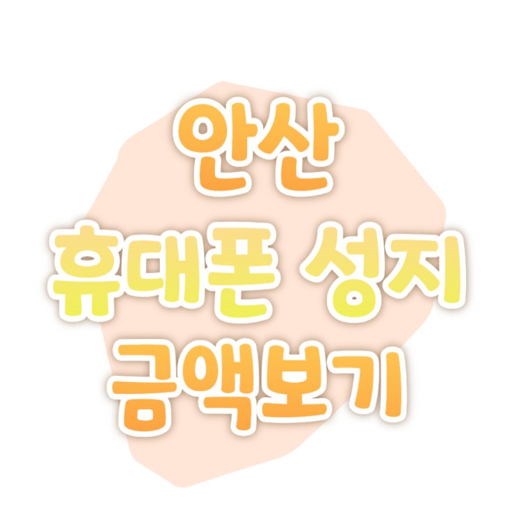 안산 휴대폰 성지 핸드폰 싸게 살 수 있는 방법 안산 휴대폰 성지 핸드폰 싸게 살 수 있는 방법