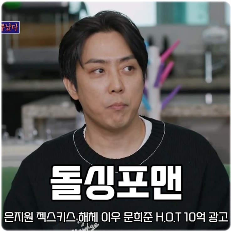123회 은지원 젝스키스 해체 이유 <b>문희준 H.O.T</b> 10억 광고 거절