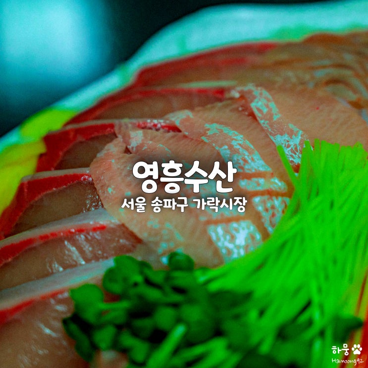  가락시장 광어회 맛집 추천 영흥수산 가락몰 모듬회 포장후기