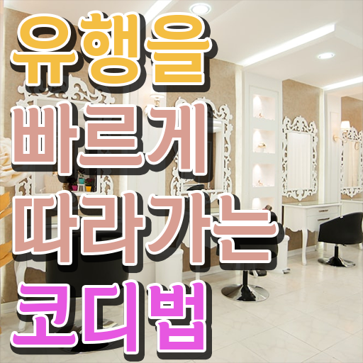  퍼스널컬러컨설턴트 1급퍼스널컬러컨설턴트 자격증 취득 정보 필요하시죠 ?!