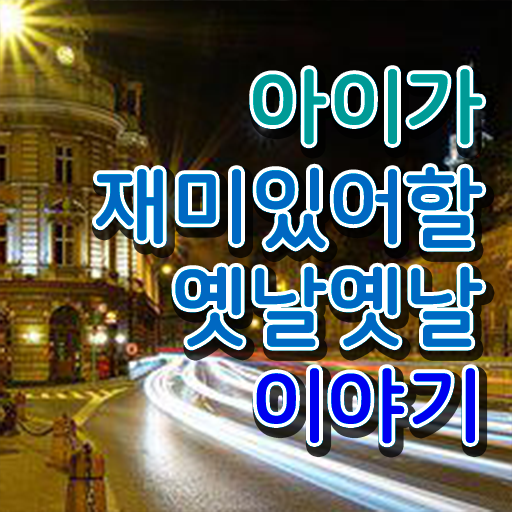  재밌는 이야기 모음 알아보기 .