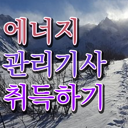  에너지관리기사 자격 취업 궁금하셨다고요 ~
