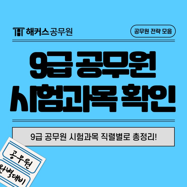  9급 공무원 시험과목 직렬별로 총정리!(+24년 국가직 경쟁률)