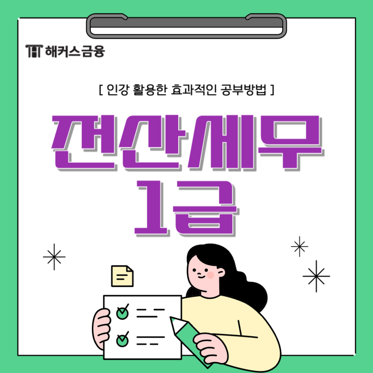  전산세무1급 인강 활용한 공부방법