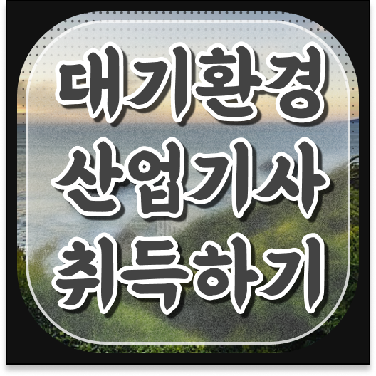  대기환경산업기사 가장빠른 정답은 학점은행제