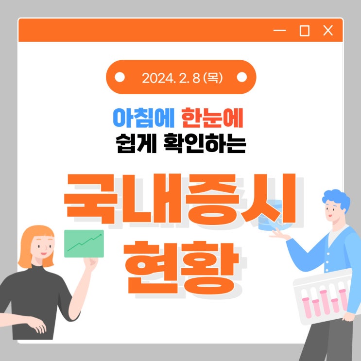  2024년 2월 8일(목) 주요 증시 이슈 및 스케줄 (설 명절 전, 옵션만기 조금 더 조심해야 할 시장!)