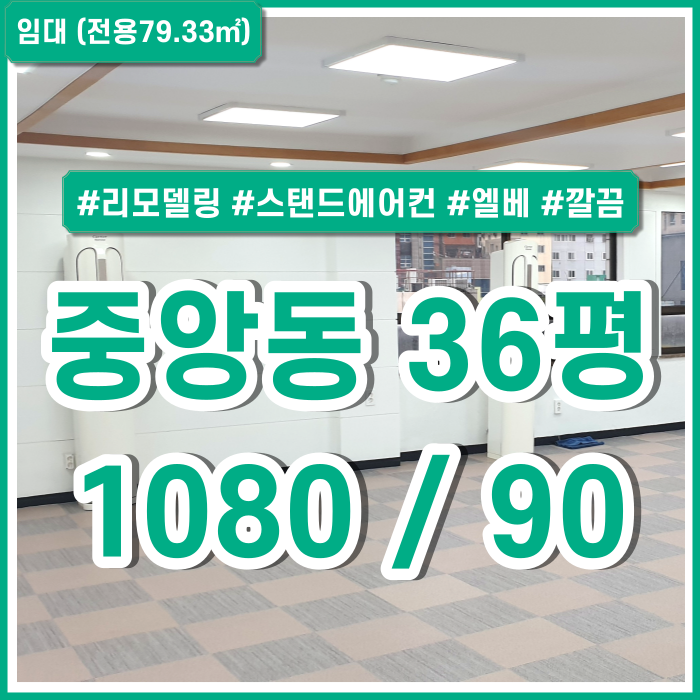  [임대] 부산중앙동오피스 리모델링 완비하여 아주 깔끔하고 저렴한 중앙동사무실 스탠드에어컨2 엘리베이터 서비스공간있음