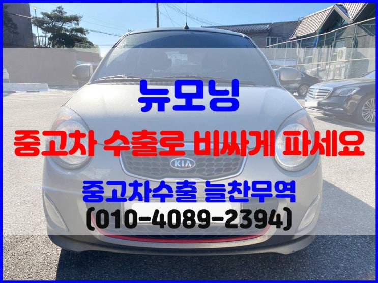  노후된 기아 뉴모닝 폐차 말고 중고차 수출로 제값에 판매하세요.