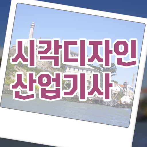  궁금하셨다고요 ? 시각디자인산업기사 시험정보
