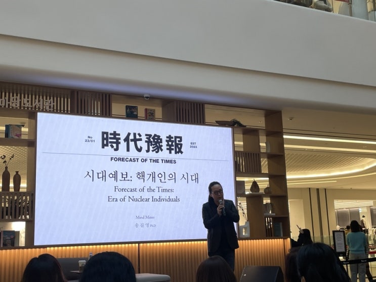  시대예보: 핵개인의 시대 - 송길영 작가님 강연