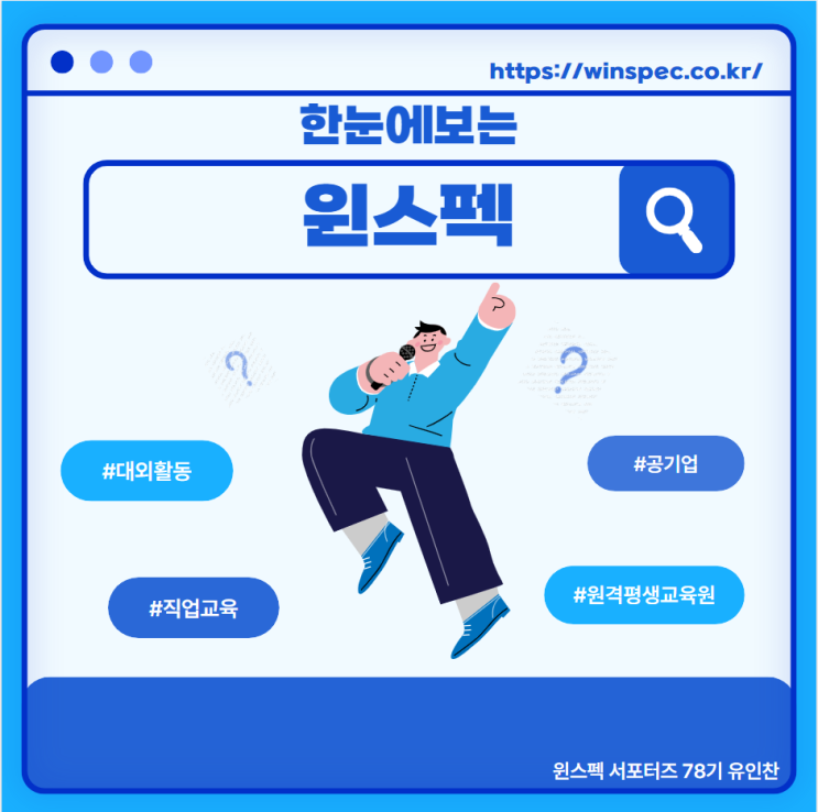  [윈스펙 서포터즈 78기] 대학생 방학기간은 윈스펙과 함께 알차게 보내기!