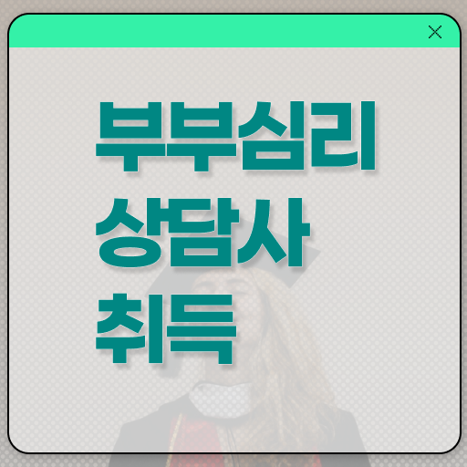  부부심리상담사 1급 자격증 전망 정리해봤어요 !!!