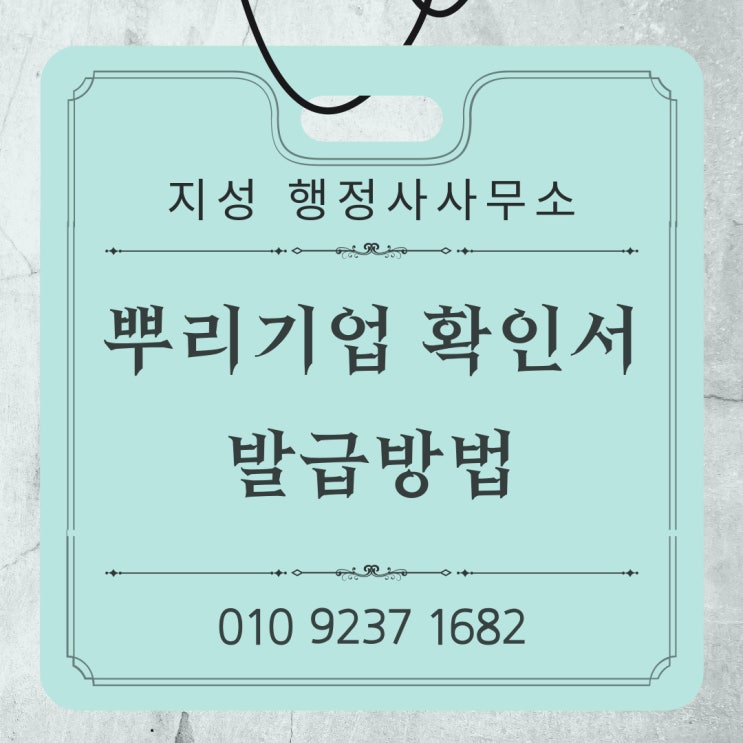  뿌리기업 확인서 발급방법
