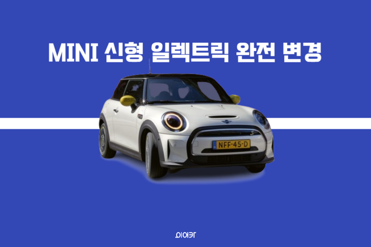  2024 MINI 신형 일렉트릭 완전 변경 모델로 돌아오다 포토 제원 정보 출시가