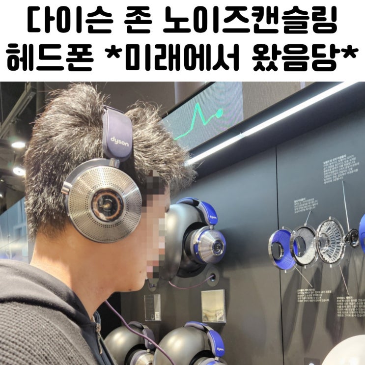  다이슨 존 노이즈캔슬링 헤드폰 가격 리뷰