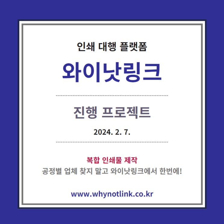  인쇄사이트 <WNL와이낫링크> 진행프로젝트_20240207