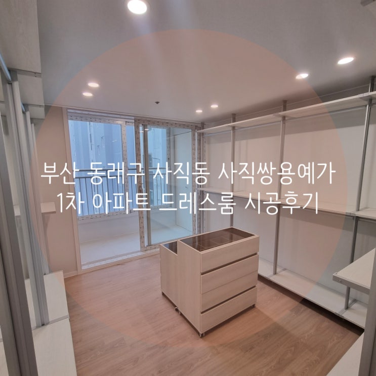 부산 동래구 사직쌍용예가1차아파트 옷 정리하기 좋은 공간, 시스템행거로 깔끔한 드레스룸 만들기! 부산 동래구 사직쌍용예가1차아파트 옷 정리하기 좋은 공간, 시스템행거로 깔끔한 드레스룸 만들기!