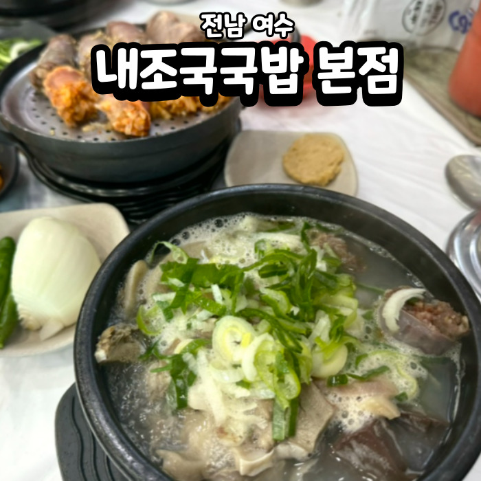 [전남 여수] 내<b>조국</b>국밥 본점 : 신월동 여수 점심으로 먹기 좋은... 
