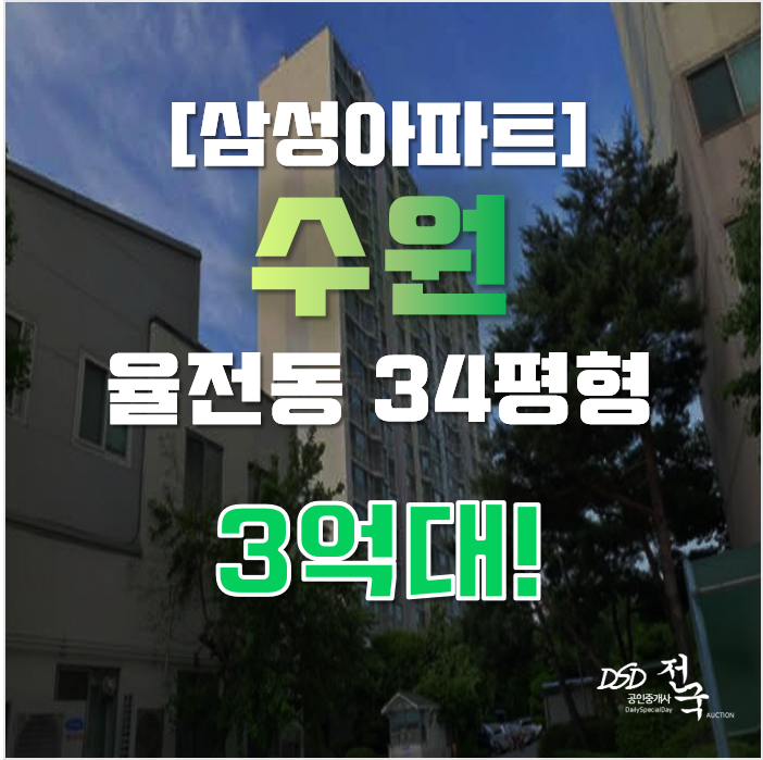 수원아파트경매 장안구 율전동 삼성아파트 34평형 3억대 급매