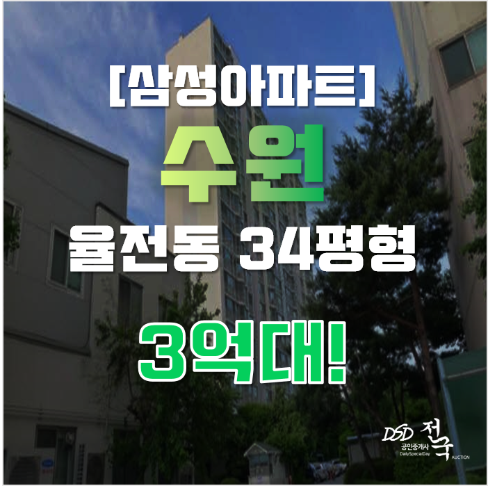 수원아파트경매 장안구 율전동 삼성아파트 34평형 3억대 급매 수원아파트경매 장안구 율전동 삼성아파트 34평형 3억대 급매