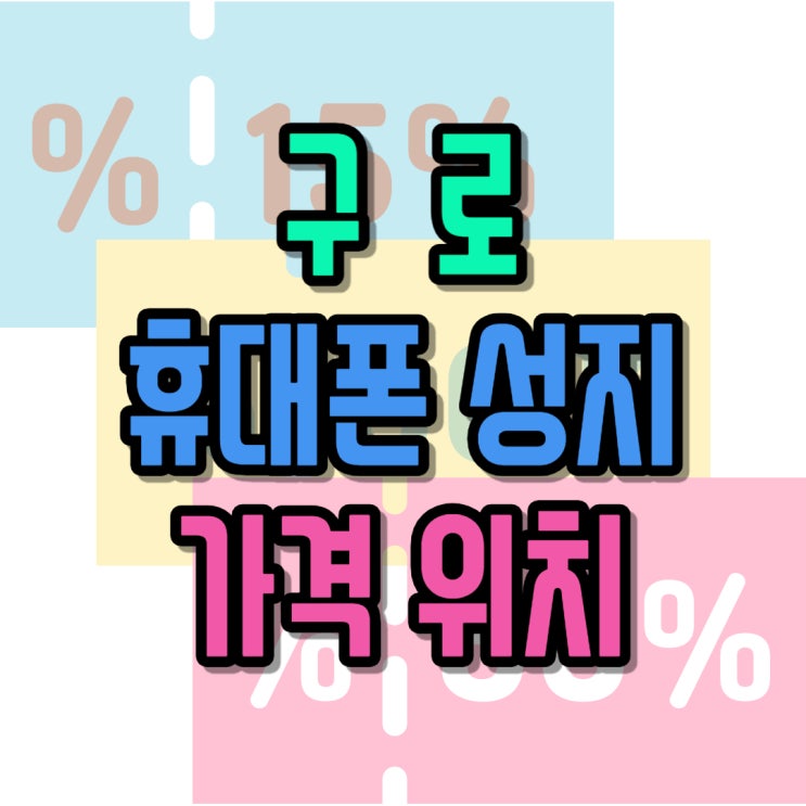  구로 휴대폰 성지 가격 위치 한 눈에 미리보기