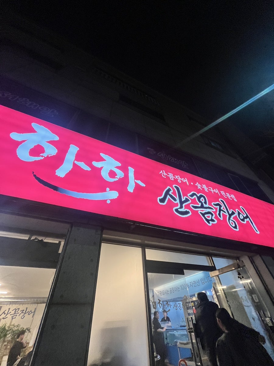 하하산꼼장어 사진 1