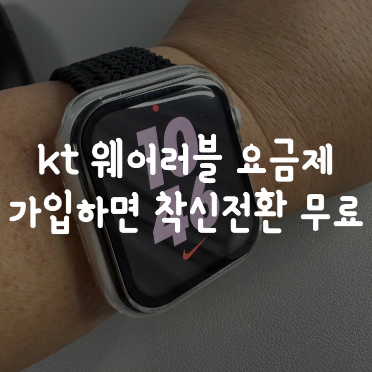 kt 웨어러블 요금제 가입하면 착신전환 무료!!