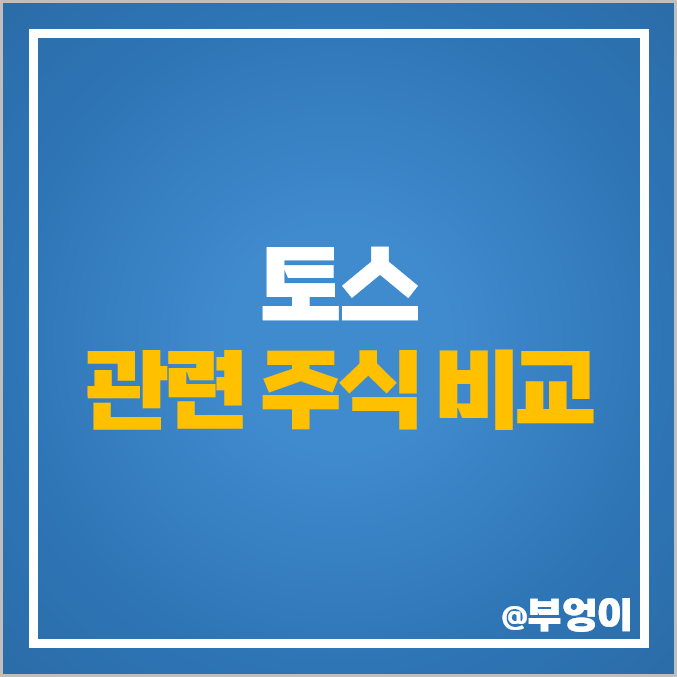 토스 관련주 토스뱅크 대장주 이월드 주가 하나금융지주 주식 토스 관련주 토스뱅크 대장주 이월드 주가 하나금융지주 주식