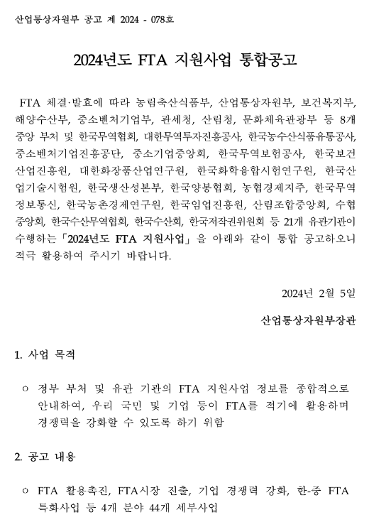 화장품 종합지원센터 지원(2024년 FTA 지원사업 통합 공고)