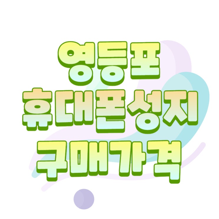 영등포 휴대폰 성지 핸드폰 구매 가격 확인하기 영등포 휴대폰 성지 핸드폰 구매 가격 확인하기