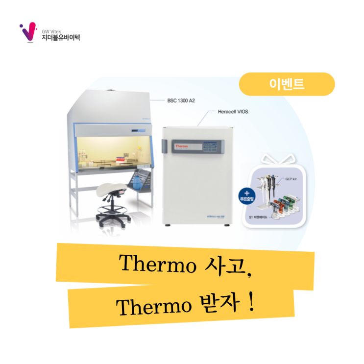 [Thermo Scientific] Thermo 사고, Thermo 받자!
