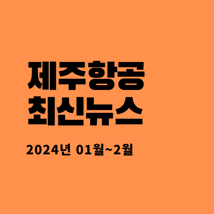  제주항공 최신뉴스(2024년 01월~02월)