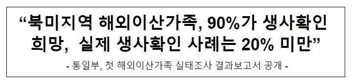 통일부, 첫 해외이산가족 실태조사 결과보고서 공개 통일부, 첫 해외이산가족 실태조사 결과보고서 공개