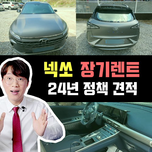  넥쏘 장기렌트카 / 2024년 정책 반영 수소차 장기렌트 견적 공개