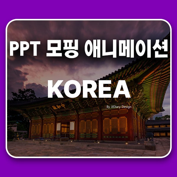  글자 한 줄씩 올라오는 PPT 모핑 애니메이션 만드는 방법 및 템플릿